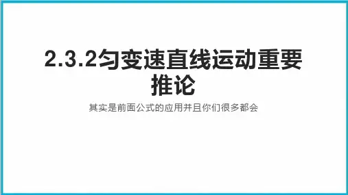 2.3.2匀变速直线运动重要推论PPT(课件)-高一上学期物理人教版必修第一册