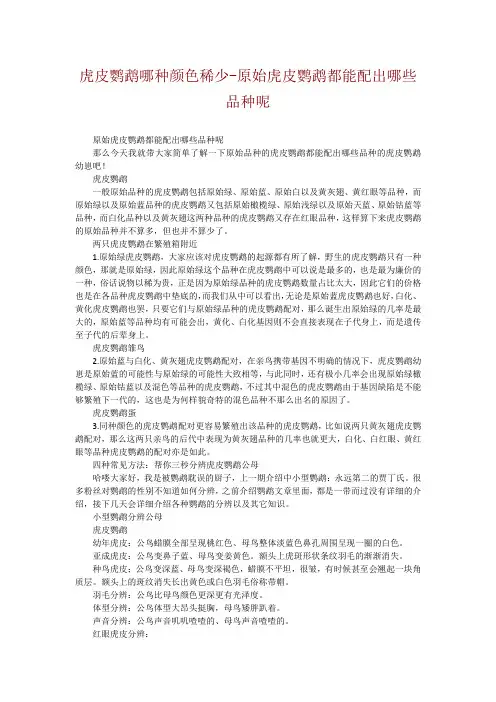 虎皮鹦鹉哪种颜色稀少-原始虎皮鹦鹉都能配出哪些品种呢