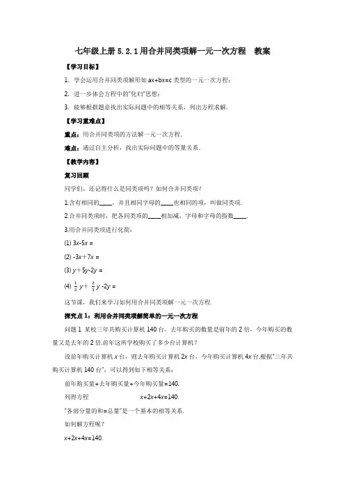 解一元一次方程 第1课时 用合并同类项解一元一次方程 教案-2024-2025学年人教版数学 