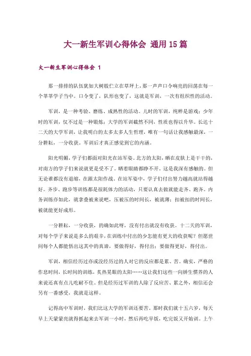 大一新生军训心得体会 通用15篇