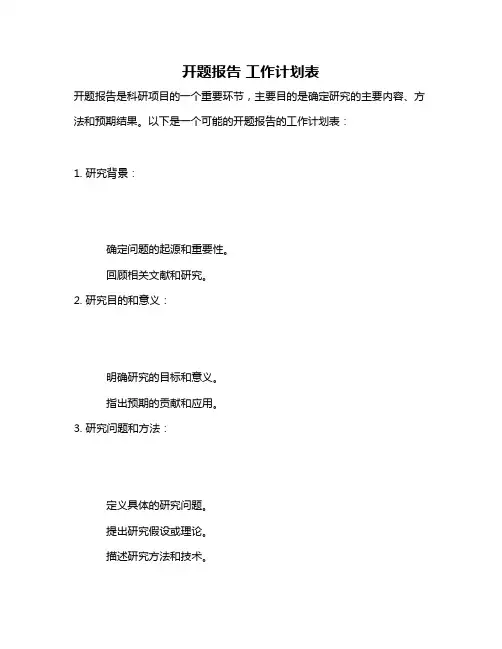 开题报告 工作计划表