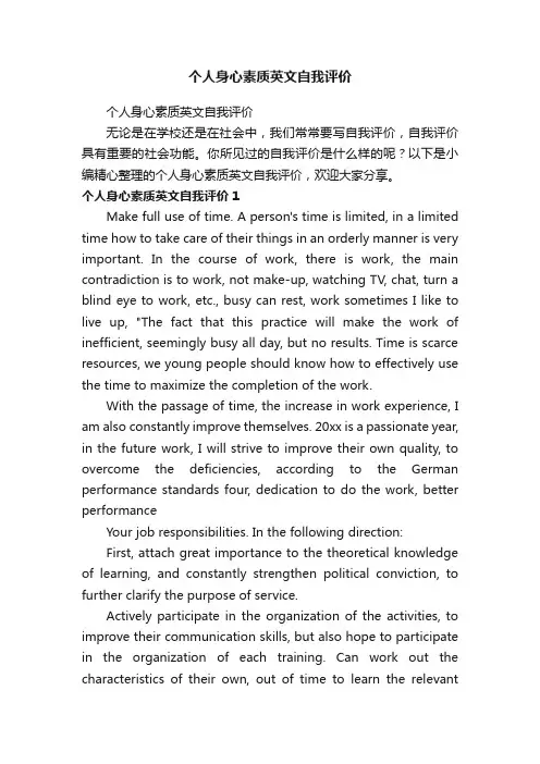 个人身心素质英文自我评价