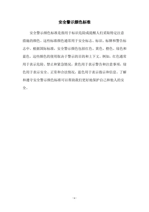 安全警示颜色标准