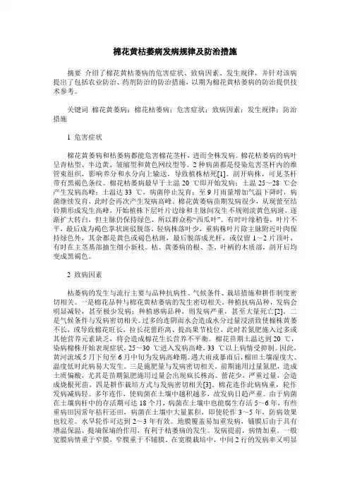 棉花黄枯萎病发病规律及防治措施