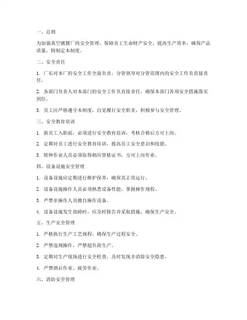 真空镀膜厂安全管理制度