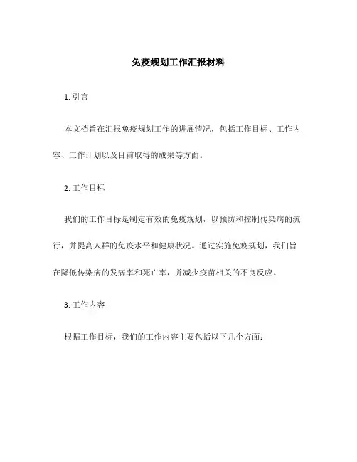 免疫规划工作汇报材料