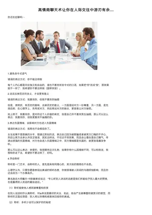 高情商聊天术让你在人际交往中游刃有余…