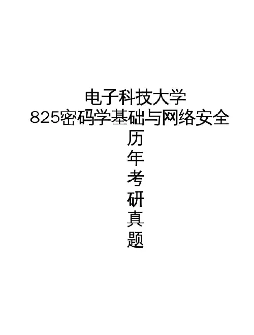 电子科技大学《825密码学基础与网络安全》[官方]历年考研真题(2016-2016)完整版