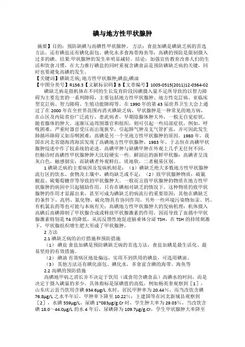 碘与地方性甲状腺肿