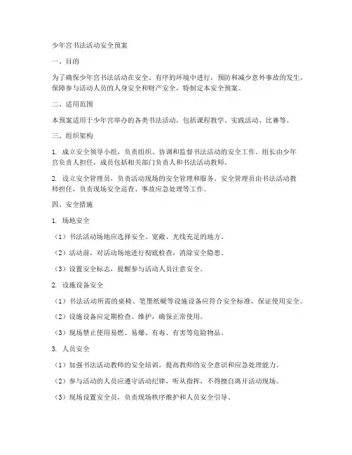 少年宫书法活动安全预案
