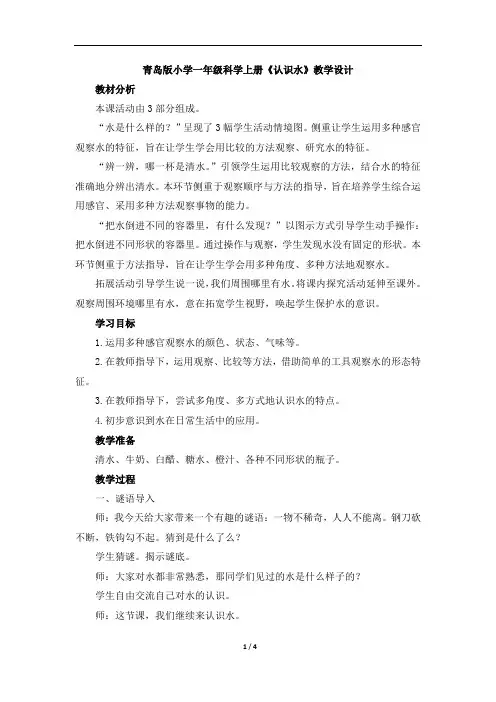 青岛版小学一年级科学上册《认识水》教学设计