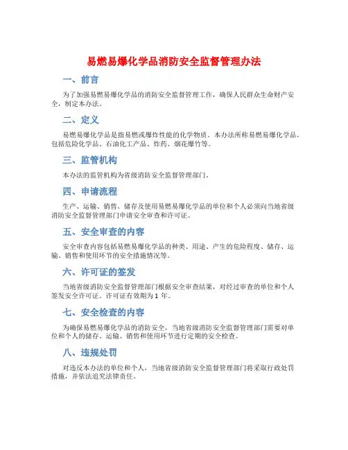 易燃易爆化学品消防安全监督管理办法