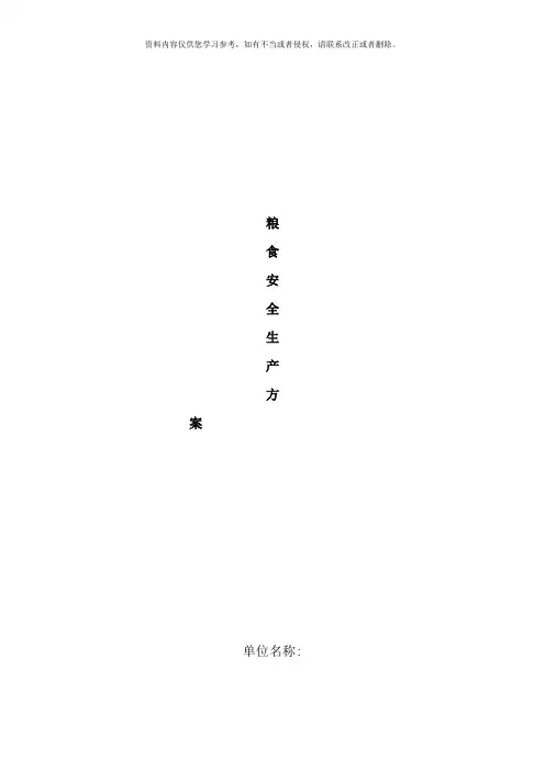 粮食安全生产方案样本