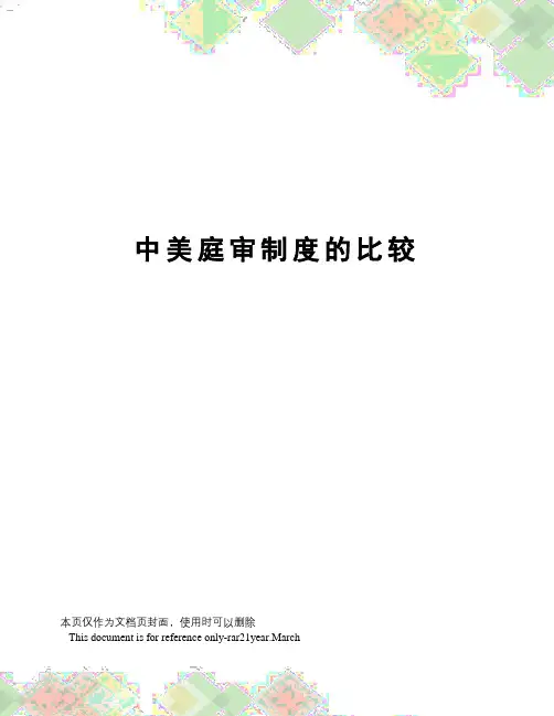 中美庭审制度的比较