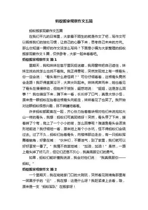 蚂蚁搬家观察作文五篇