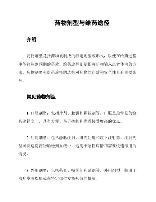 药物剂型与给药途径