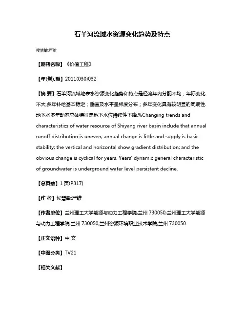 石羊河流域水资源变化趋势及特点