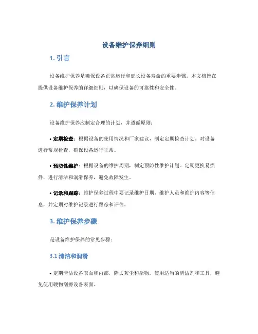 设备维护保养细则