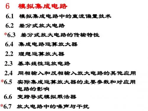 6-模拟集成电路