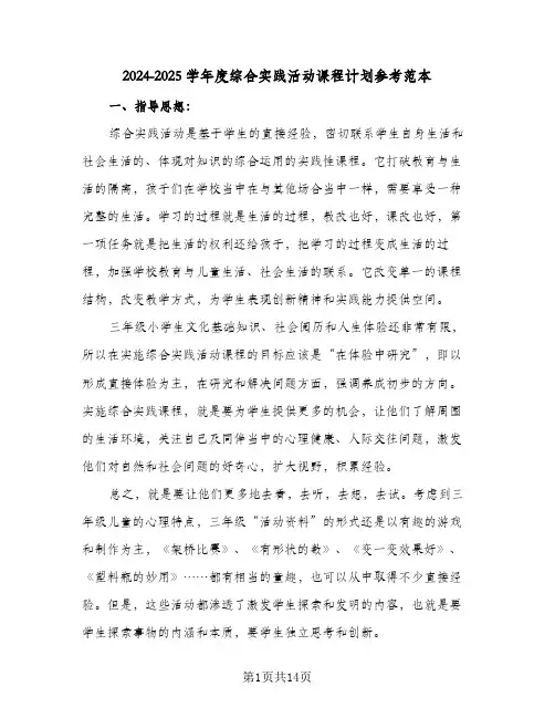 2024-2025学年度综合实践活动课程计划参考范本（4篇）