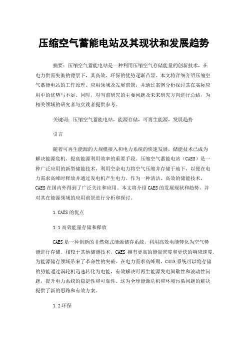压缩空气蓄能电站及其现状和发展趋势
