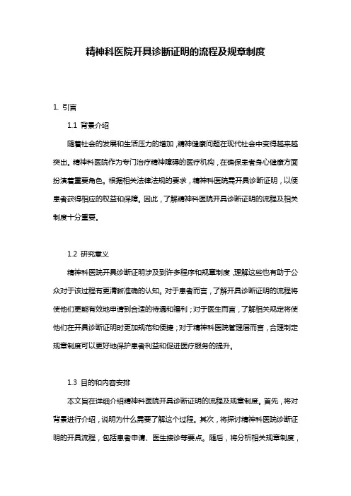 精神科医院开具诊断证明的流程及规章制度
