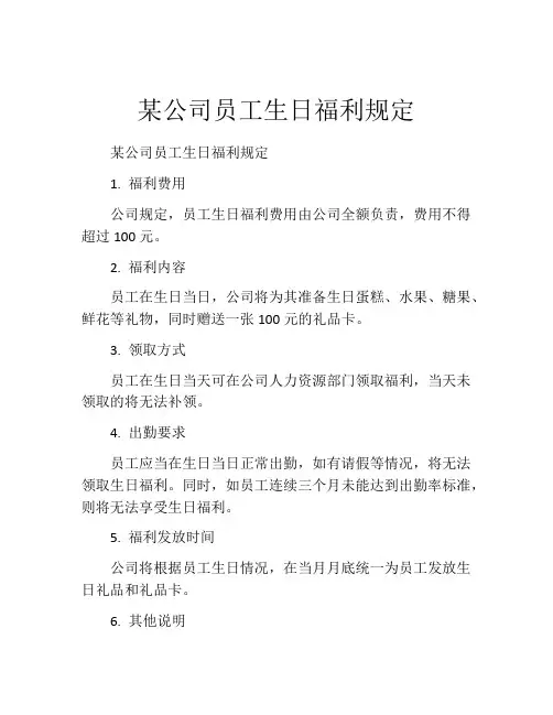 某公司员工生日福利规定