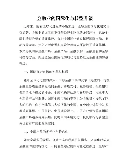 金融业的国际化与转型升级