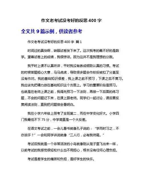 作文老考试没考好的反思400字