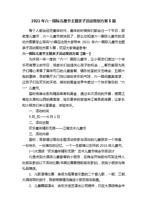 2021年六一国际儿童节主题亲子活动策划方案5篇
