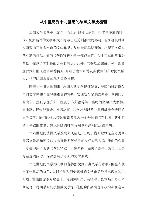 从中世纪到十九世纪的法国文学史梳理