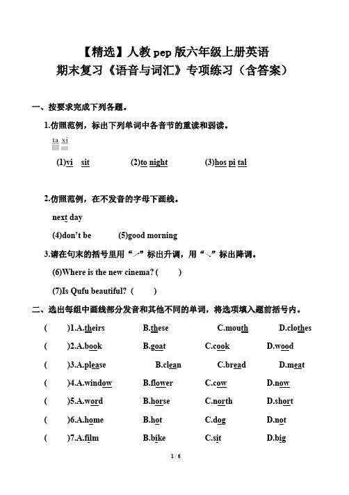 【精选】人教pep版六年级上册英语期末复习《语音与词汇》专项练习(含答案)