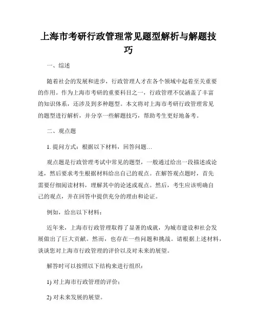 上海市考研行政管理常见题型解析与解题技巧