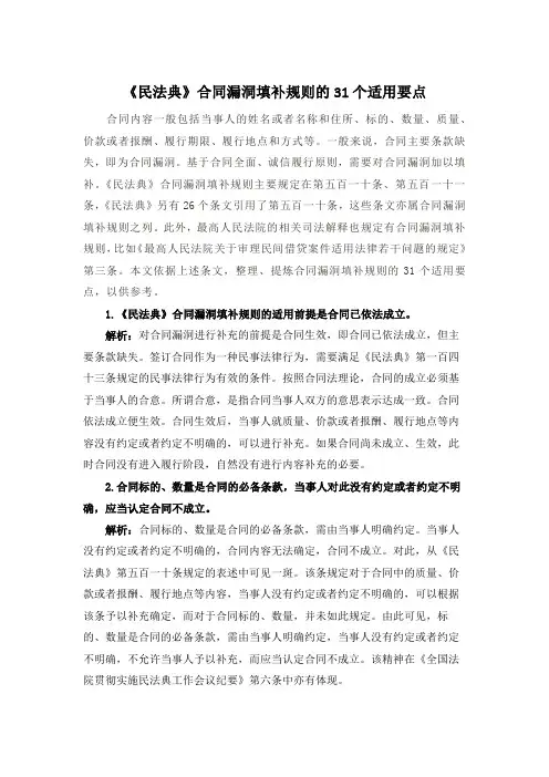 《民法典》合同漏洞填补规则的31个适用要点