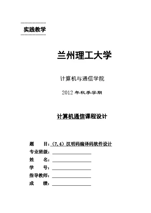 (7,4)汉明码编译码软件设计