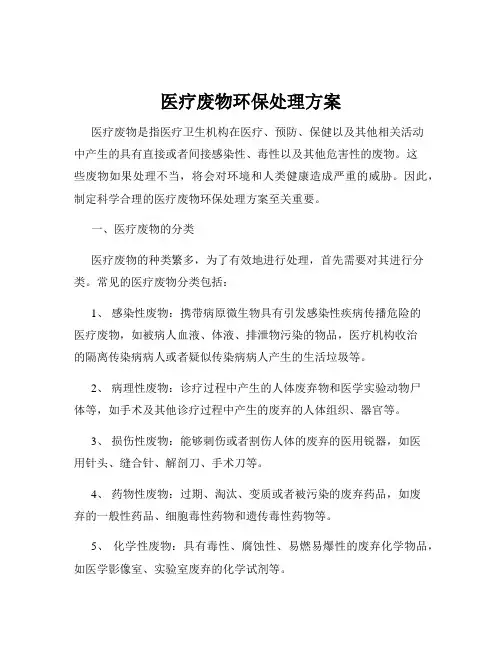 医疗废物环保处理方案