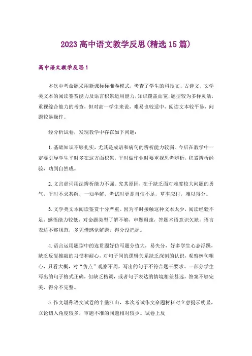2023高中语文教学反思(精选15篇)