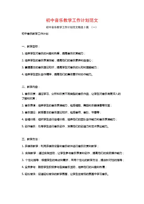 初中音乐教学工作计划范文3篇