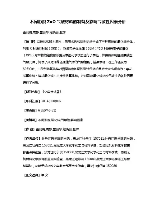 不同形貌ZnO气敏材料的制备及影响气敏性因素分析