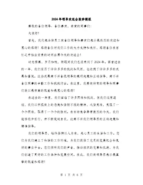 2024年领导欢送会致辞模板（三篇）