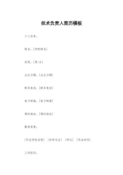 技术负责人简历模板