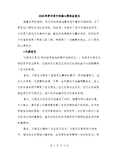 2024年学习两个环境心得体会范文(2篇)