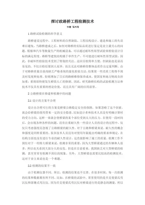 探讨政路桥工程检测技术