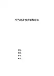 空气洁净技术论文