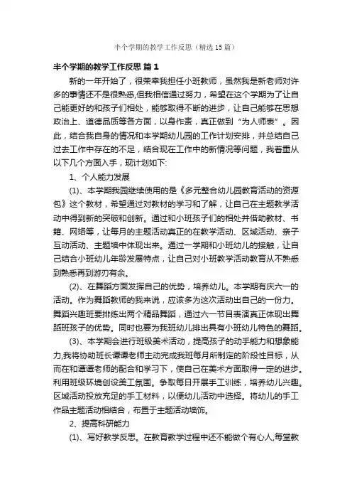 半个学期的教学工作反思（精选15篇）
