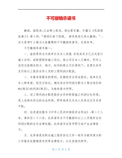 不可撤销承诺书