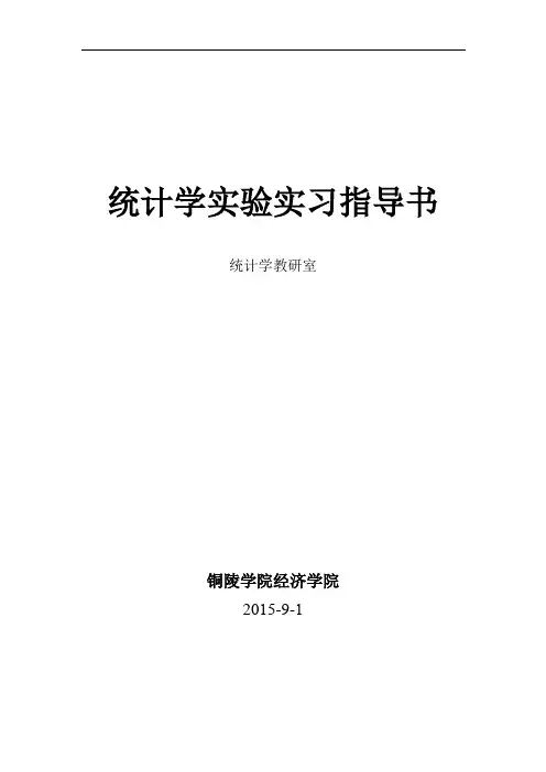 统计学实验实习指导书