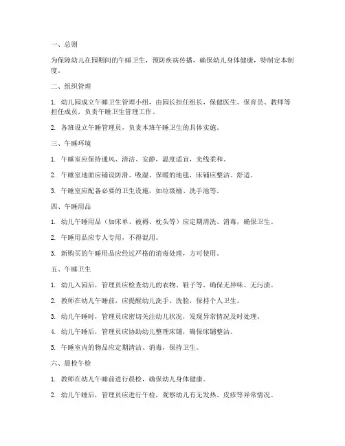 幼儿园午睡卫生管理制度