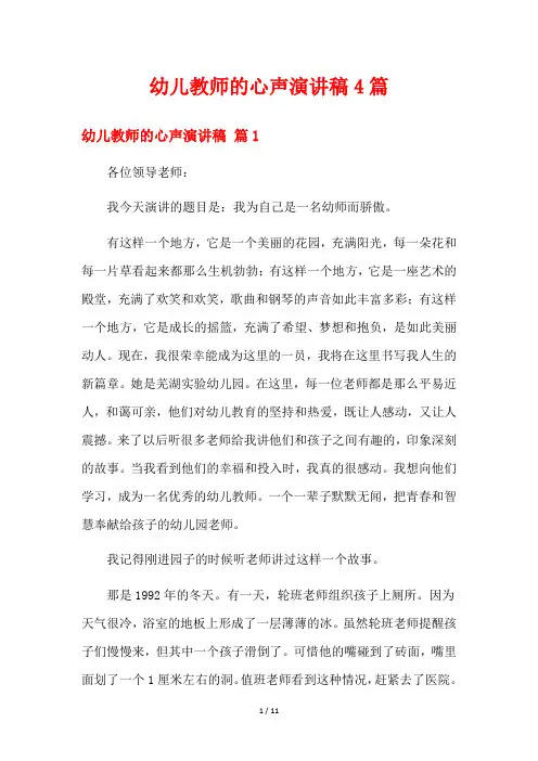 幼儿教师的心声演讲稿4篇