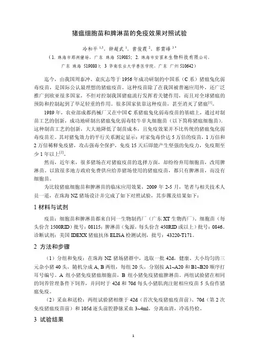猪瘟细胞苗和脾淋苗的免疫效果对照试验